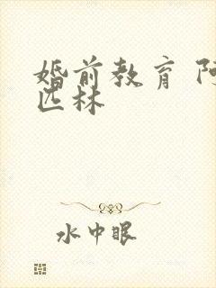 婚前教育 阿司匹林