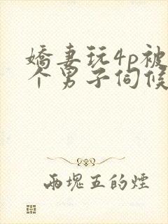 娇妻玩4p被3个男子伺候91