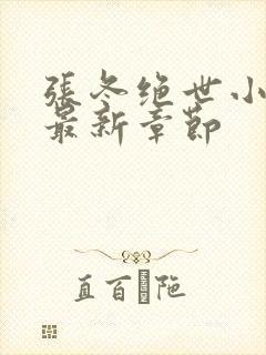 张冬绝世小仙医最新章节