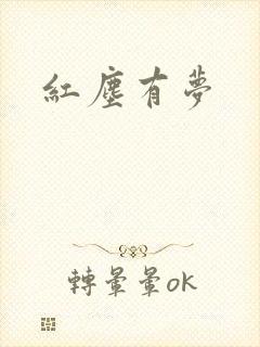 红尘有梦