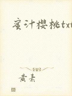 蜜汁樱桃txt封面