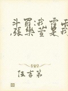 斗罗:我霍雨浩,张乐萱是我姐小说封面