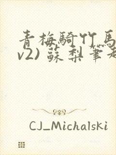 青梅骑竹马(1v2) 苏梨笔趣阁