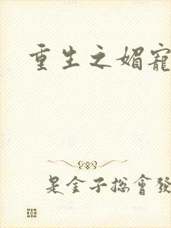 重生之媚宠系统