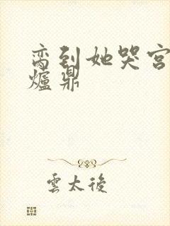 脔到她哭宫交h炉鼎