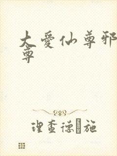 大爱仙尊邪银魔尊封面