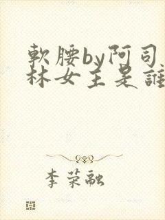 软腰by阿司匹林女主是谁