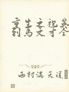 重生之祝英台遇到马文才全文免费