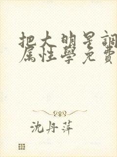 把大明星调成专属性学免费