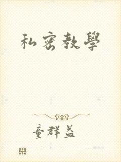 私密教学