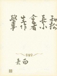 学生会长和小干事作者小松鼠封面