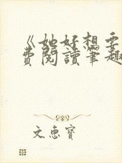 《她好想要》免费阅读笔趣阁