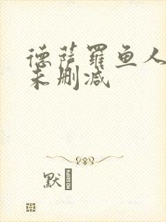 德萨罗鱼人全文未删减