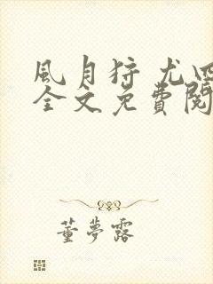 风月狩 尤四姐全文免费阅读笔趣阁