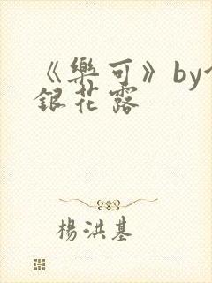 《乐可》by金银花露封面