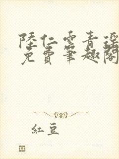 陆仁云青瑶全文免费笔趣阁