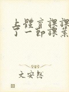 上体育课课被捅了一节课叶渺渺