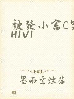 被发小禽C哭尿H1V1