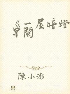 《一屋暗灯》宋星阑