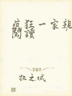 疯狂一家亲全文阅读