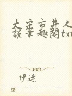 大宋市井人家小说笔趣阁txt