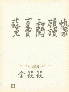 苏夏和顾帆全文免费阅读最新小说