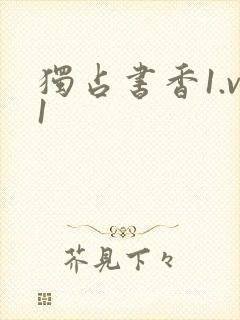 独占书香1.v1