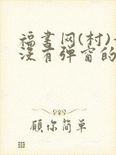 福书网(村)—没有弹窗的