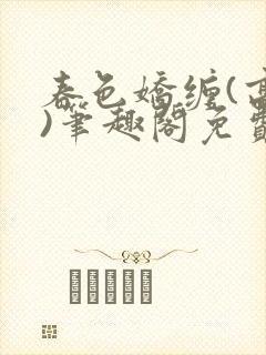 春色娇缠(高h)笔趣阁免费阅读