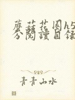 蘑菇花园h5部分阅读目录大全