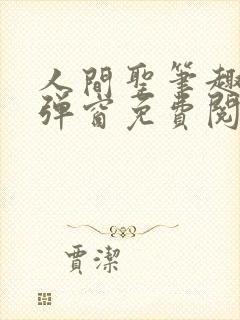 人间圣笔趣阁无弹窗免费阅读全文