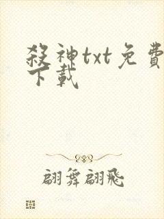 杀神txt免费下载