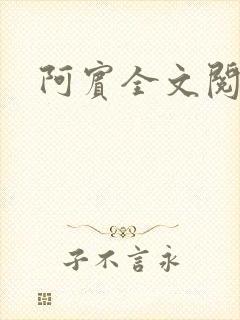阿宾全文阅读