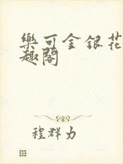 乐可金银花露笔趣阁