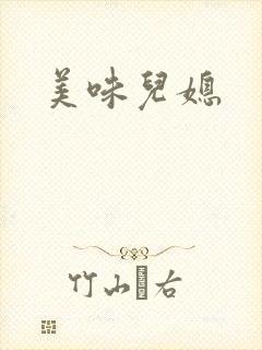 美味儿媳封面
