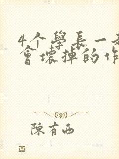 4个学长一起我会坏掉的作文封面