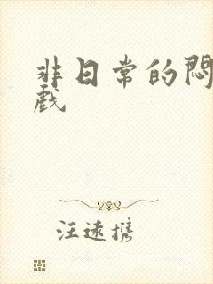 非日常的闷绝游戏