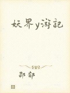 妖界y游记