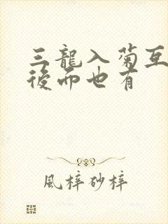 三龙入菊互攻攻后面也有封面