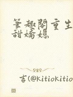 笔趣阁重生之香甜娇媳