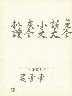 扒灰小说免费阅读全文大全