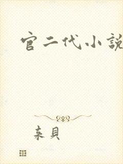 官二代小说