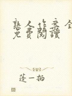 熟人作案 全文免费阅读封面