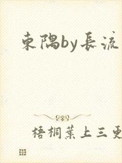 东隅by长流流