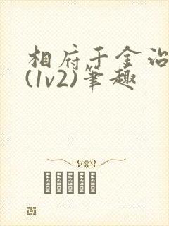 相府千金治病记(1v2)笔趣