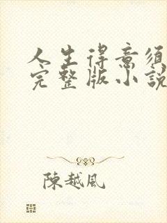 人生得意须纵欢完整版小说免费阅读