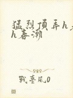 猛烈顶弄h老师h春潮