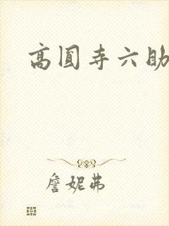 高圆寺六助