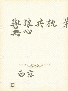 与狼共枕 叶落无心