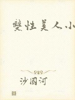 双性美人小说